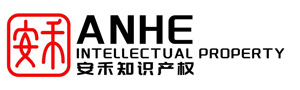 合肥安禾知识产权代理事务所（普通合伙）
