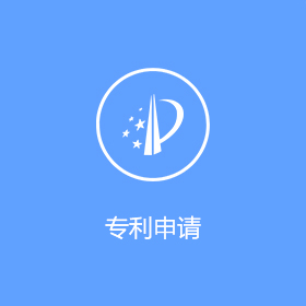 专利申请审批流程