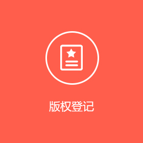 软件著作权登记