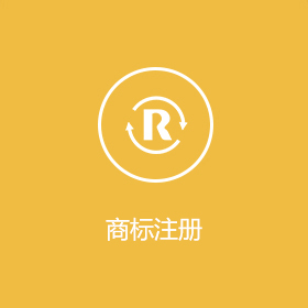 商标注册流程