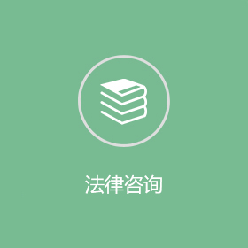 知识产权法律咨询服务